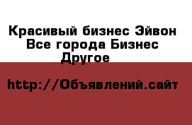 Красивый бизнес Эйвон - Все города Бизнес » Другое   